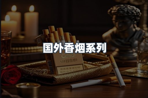 国外香烟